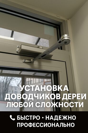 магнитные щетки для окон: Предлагается услуга по установке дверных доводчиков для различных