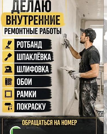 Ремонт и отделочные работы Профессиональная бригада с опытом более 10