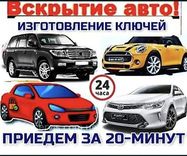 вскрытия: Услуги авто-слесаря/аварийного вскрытия и ключевого сервиса - — 1