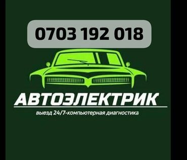 заправка кондиционеров: 🍔▪️АВТОЭЛЕКТРИКИ на выезд 2⃣4⃣/7⃣ 🖥️Компьютерная диагностика 🎚️Ремонт