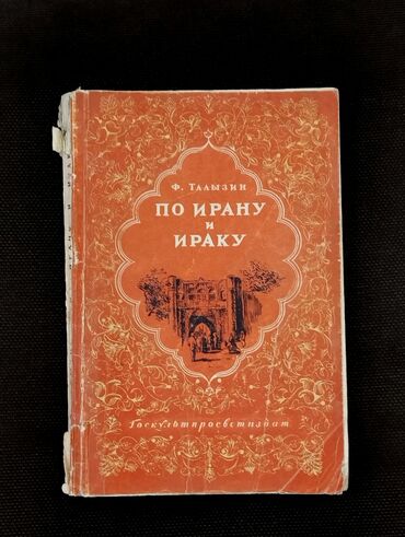 бсо по русскому языку 5 класс азербайджан: *1952* ci il. "" По Ирану и Ираку "". Ф.Талызин. ( yaxşı