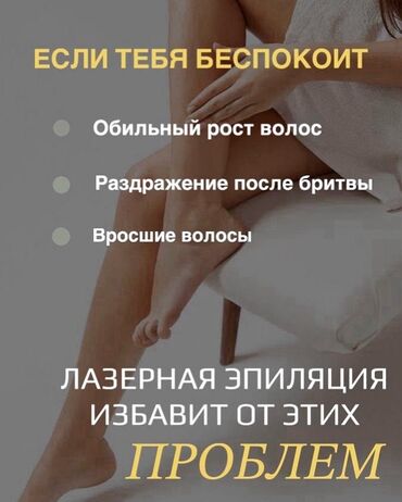 под салон: Шугарингтен жана сакал алгычтан тажасаныздар.Анда лазерная эпиляцияга