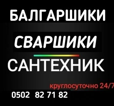 Сварка: Услуги сварщика балгаршики темир кезебиз сварканын турун кылабыз