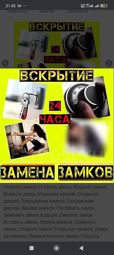 кызмат: Аварийное вскрытие и обслуживание замков 24/7. Услуги: - Вскрытие — 1