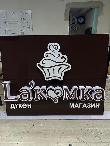 Изготовление рекламных конструкций: | Вывески, Лайтбоксы, Таблички, | Монтаж, Демонтаж, Разработка дизайна — 11