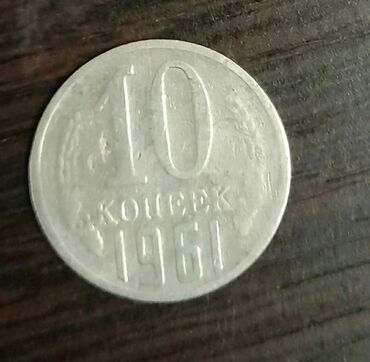 Sikkələr: 10 Sovet rublu, 1961 il, Nikel, Vəziyyəti: Yaxşı