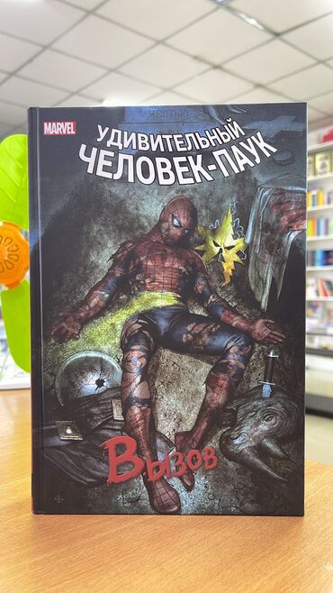 Книги, журналы, CD, DVD: Удивительный Человек паук: Вызов 
Человек паук: Симбиот 
Рик и Морти