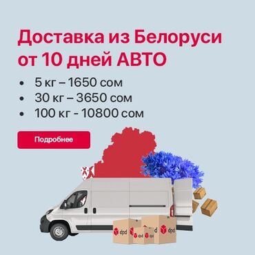 Курьерская доставка: Доставка из Белоруси от 10 дней по самым выгодным ценам ! Скидки