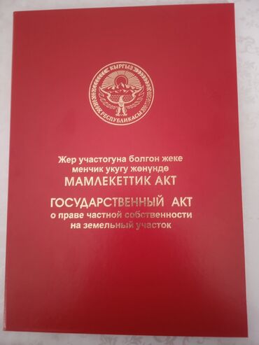 участок в центре: 4 соток, Бизнес үчүн, Кызыл китеп