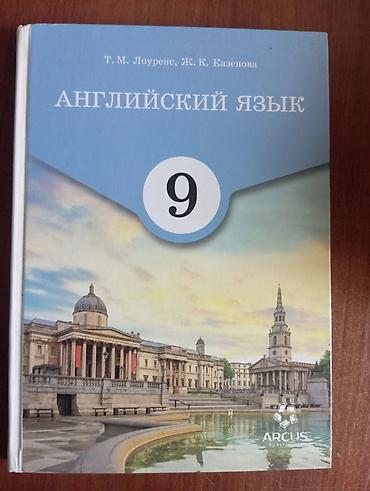 Учебник: Английский язык. 9 класс Авторы: Т. М. Лоуренс, Ж. К
