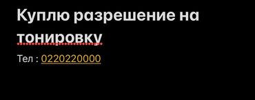 каркасные тонировки: Куплю разрешение на тонировку до сентября- октября