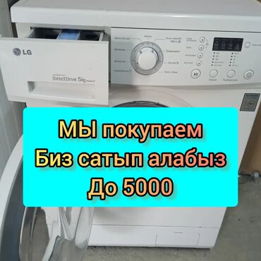 Скупка техники: Скупка стиральных машин Скупка стиральной машины приедем сами заберем