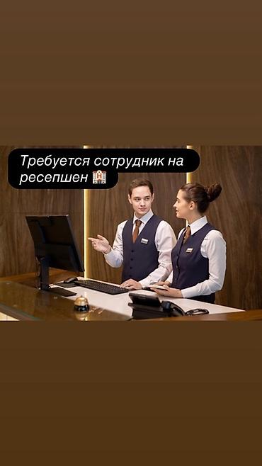 Вакансия: сотрудник ресепшена (отеля) Обязанности: - Встреча и