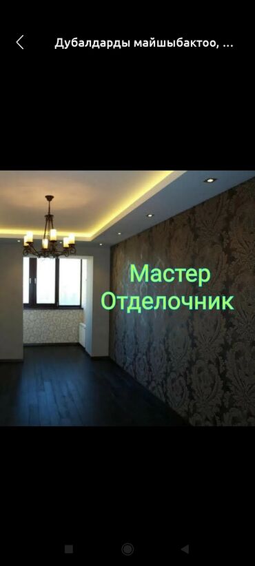 шабашные расценки на строительные работы рядом просп жибек жолу бишкек: Монтаж перегородок, Монтаж арок, Монтаж откосов Больше 6 лет опыта