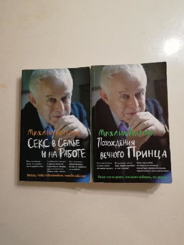 психология книги: Михаил Литвак. Секс в семье и на работе. Похождения вечного принца