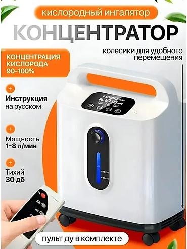 Медициналык жабдуулар: Кислородный концентратор 2-в-1 (кислород + небулайзер) - Концентрация — 2