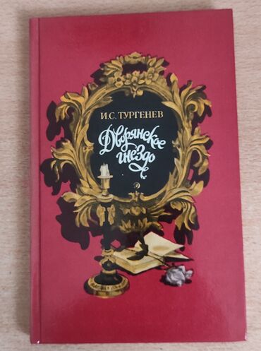 женский журнал: И. С. Тургенев "Дворянское гнездо": Несравненная классика для старшего