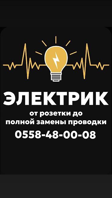 Электрики: Электрик | Электромонтажные работы, Прокладка, замена кабеля, Перенос электроприборов Больше 6 лет опыта — 1