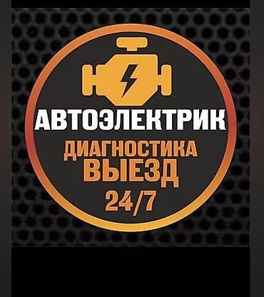 Услуги автоэлектрика, Компьютерная диагностика, Специализация: Легковое авто, С выездом at lalafo.kg Услуги автоэлектрика, Компьютерная диагностика, Специализация: Легковое авто, С выездом