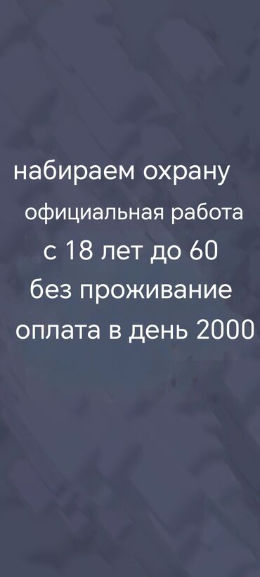 я ищу работу охранника: Ищем охранника для работы в ночную и дневную смены. Предлагается