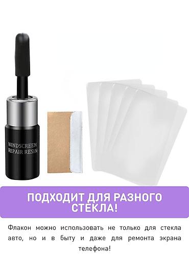 Автокузовщики: Набор для ремонта лобового стекла (улучшенная версия) Назначение: - — 6