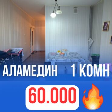 снять квартиру 1 комнатную: 1 бөлмө, 35 кв. м, 106-серия, 6 кабат, Косметикалык ремонт