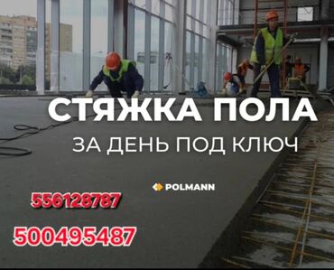 сколько стоит асфальт в кыргызстане: Стяжка Гарантия Больше 6 лет опыта