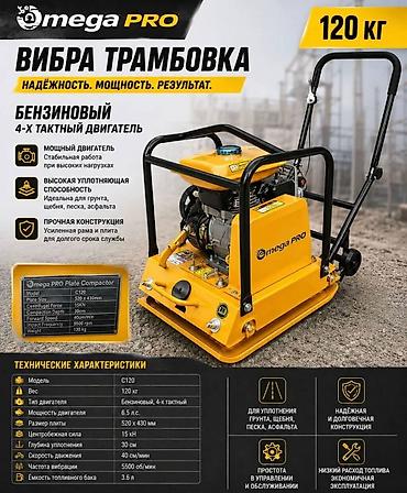 Инструменты: Виброплита Omega PRO C120 - Тип: бензиновая виброплита с 4‑тактным — 1