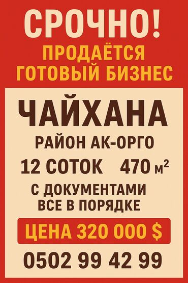 купить дом в юрьевке: 🔥 СРОЧНО! Продаётся готовый бизнес — ЧАЙХАНА 🔥 По заниженной цене 📍