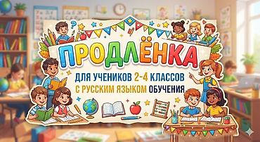 детский сад ак босого: Продлёнка для учеников 2-4 Кл. С русским языком обучения. По учебникам — 1