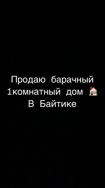 Продажа домов: Барачный, 30 м², 1 комната, Собственник
