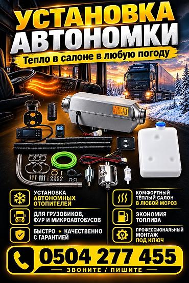 автономные печки: УСТАНОВКА АВТОНОМКИ С ВЫЕЗДОМ. 12V-24V — 1