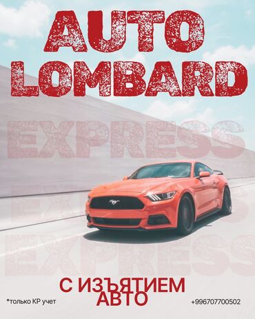 кредиты с плохой кредитной историей бишкек: Автоломбард | Зайым