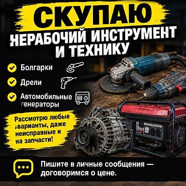 Шаймандарды сатып алуу: Скупка нерабочего инструмента и техники. Что принимаю: - Болгарки - lalafo.kg да — 2 Шаймандарды сатып алуу: Скупка нерабочего инструмента и техники. Что принимаю: - Болгарки - — 2