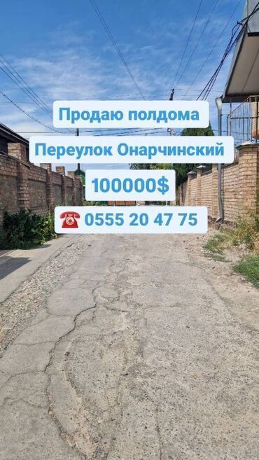 дом в бишкеке арча бешик: Үйдүн жарымы, 70 кв. м, 3 бөлмө, Косметикалык оңдоо