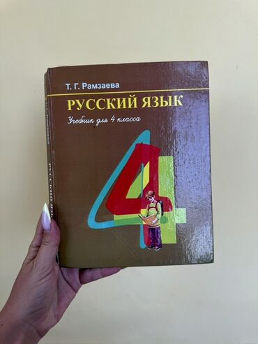 русское слова 5 класс: Русский язык, 4 класс, Б/у, Самовывоз