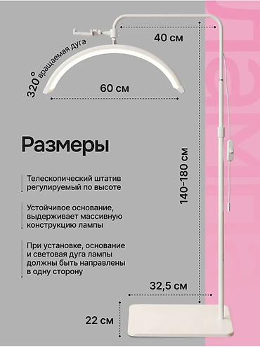 Внутренняя отделка: Профессиональная дуговая напольная лампа для бьюти‑мастеров и — 1