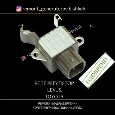 реле генератора: Генератор Lexus 1999 г., Новый, Оригинал
