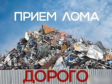Приём лома металлов — дорого. - Принимаем черный и цветной металл lalafo.kg да Приём лома металлов — дорого. - Принимаем черный и цветной металл