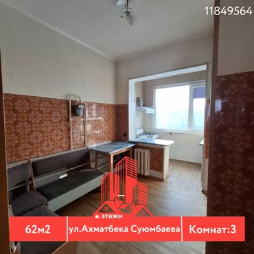 105 серия квартиры: 📍ул. Ахматбека Суюмбаева 🔘3-комнатная 🔘Этажи 9/9 🔘62м² Продается