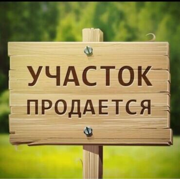 участок село ленинское: 37 соток, Курулуш, Сатып алуу-сатуу келишими