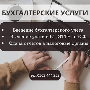 бухгалтерские услуги налоговая отчетность: Бухгалтердик кызматтар | Салыктык отчеттуулукту даярдоо, Салыктык отчеттуулукту берүү, Консультация