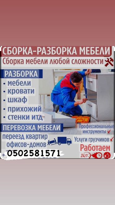 наклейки для мебели: Договорная Разборка и сборка мебели 24/7.Мебелыщики Бишкек .гарантия