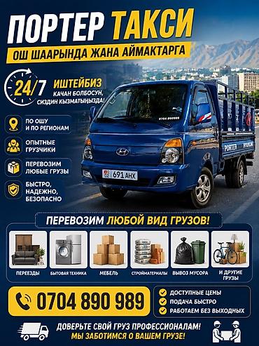 osh escort: Заказать Хендай портер, Вывоз бытового мусора, C грузчиком — 1