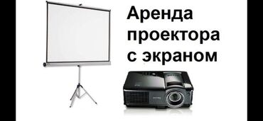 ноутбук панасоник in Кыргызстан | СТАЦИОНАРНЫЕ ТЕЛЕФОНЫ: Аренда проектор + экранПроектор,аренда.Ижарапроекторғэкран,аренда