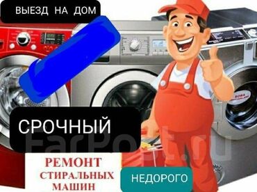 прокат детских машин: Ремонт стиральных и посудомоечных машин на дому любой район