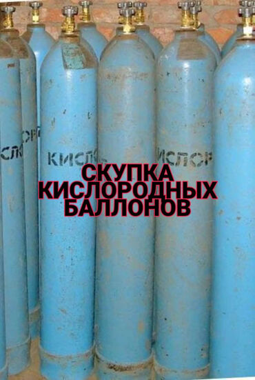 газ баллон бишкек в Кыргызстан | Газовые баллоны: СКУПКА КИСЛОРОДНЫХ ГАЗОВЫХ БАЛЛОНОВ