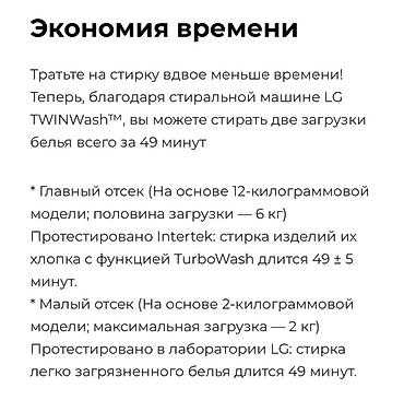 mini: Стиральная машина LG с системой TwinWash: два независимых барабана для — 8