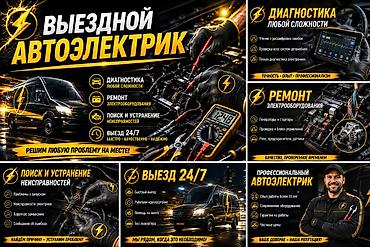 Выездной автоэлектрик 24/7 Услуги: - Диагностика любой сложности