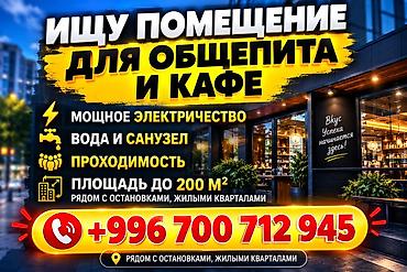 китайский ресторан: Ищу помещение для общепита и кафе. Требования к объекту: - Площадь — 1